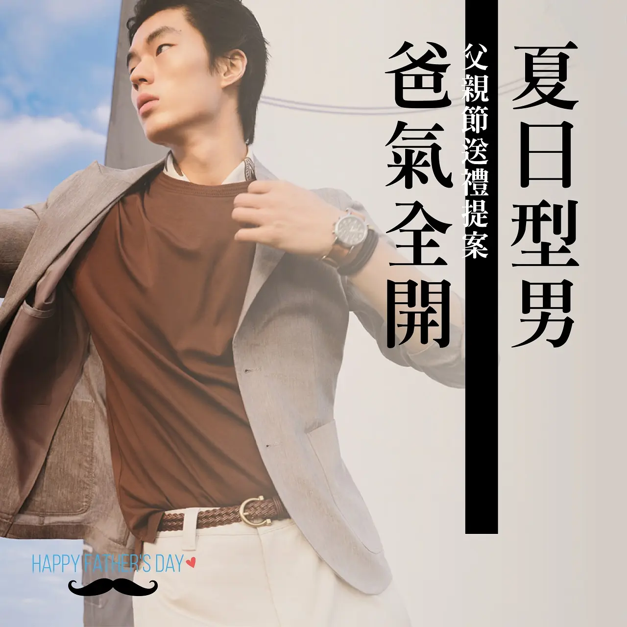 (北站)2026父親節|夏日型男爸氣全開