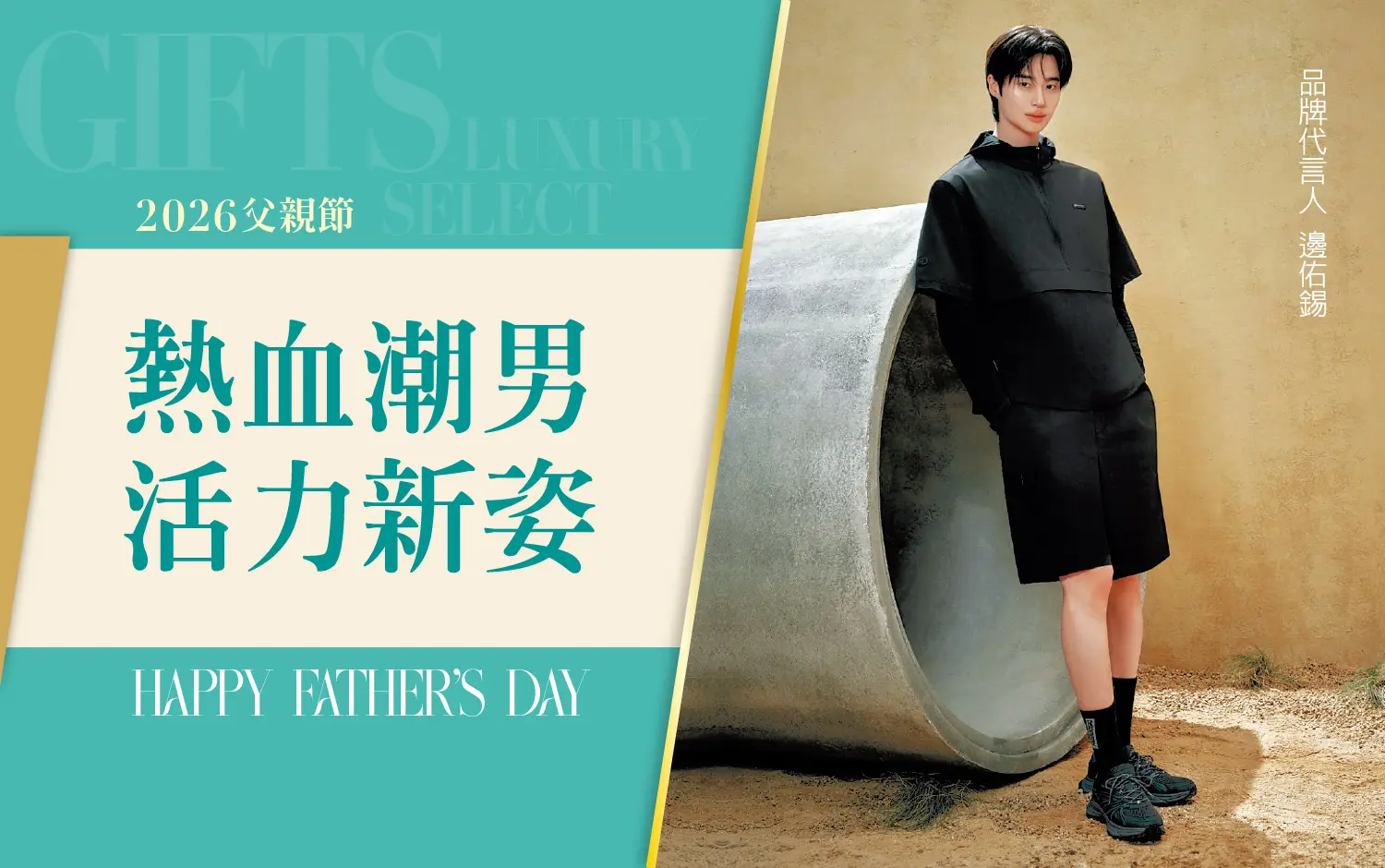 2026父親節｜熱血潮男 活力新姿