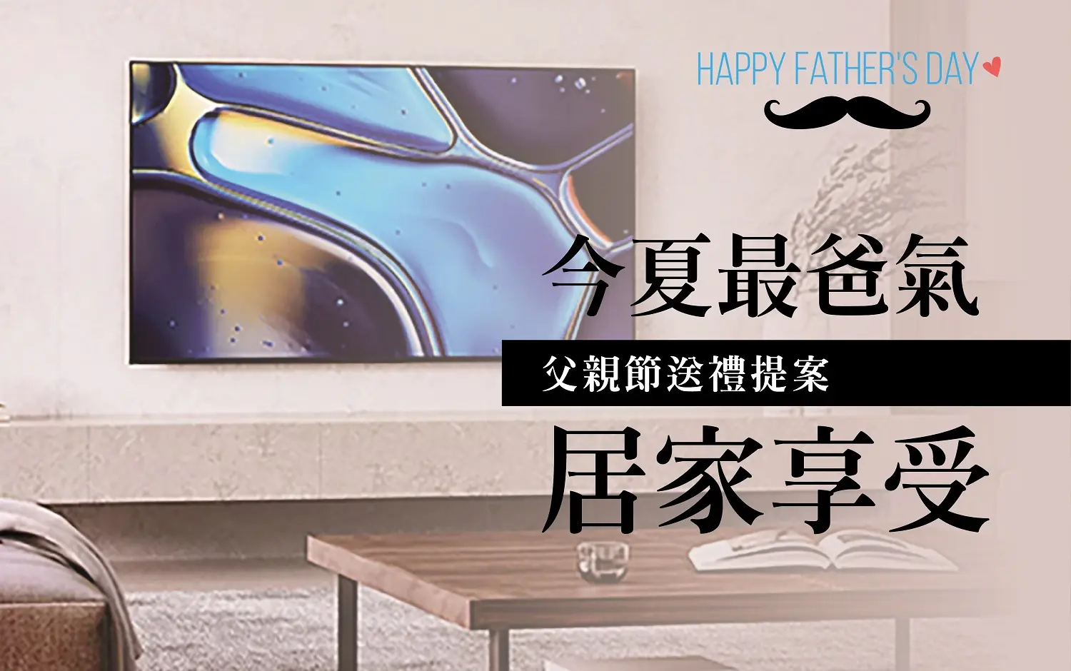 (北站)2026父親節|今夏最爸氣的居家享受