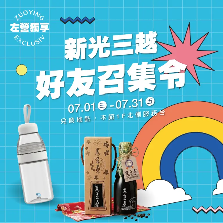新光三越 好友召集令