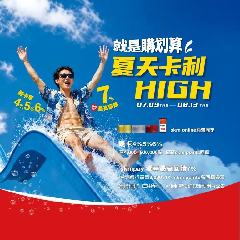 2026新光三越夏天卡利High-就是購划算
