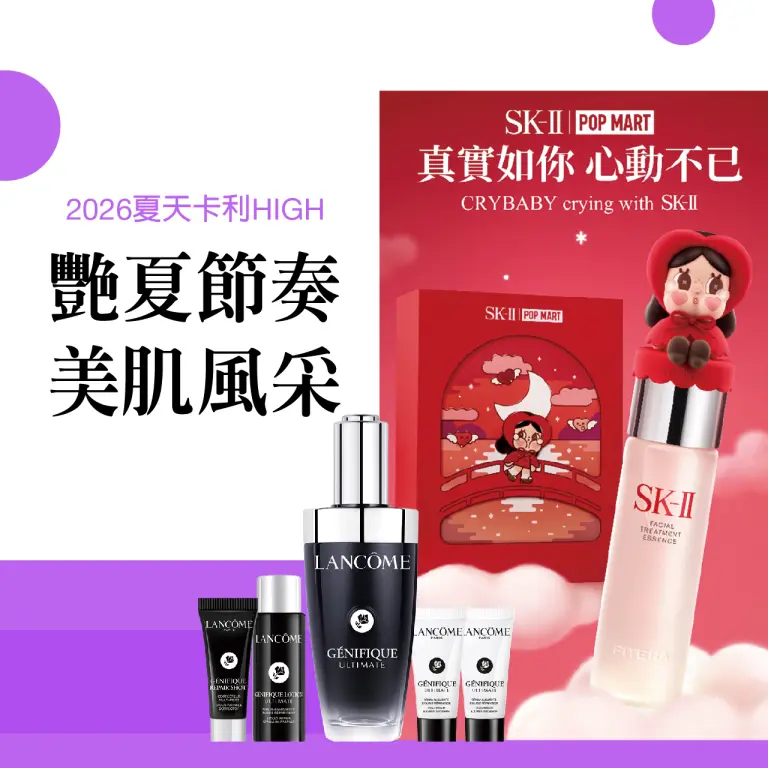 2026夏天卡利HIGH｜艷夏節奏 美肌風采