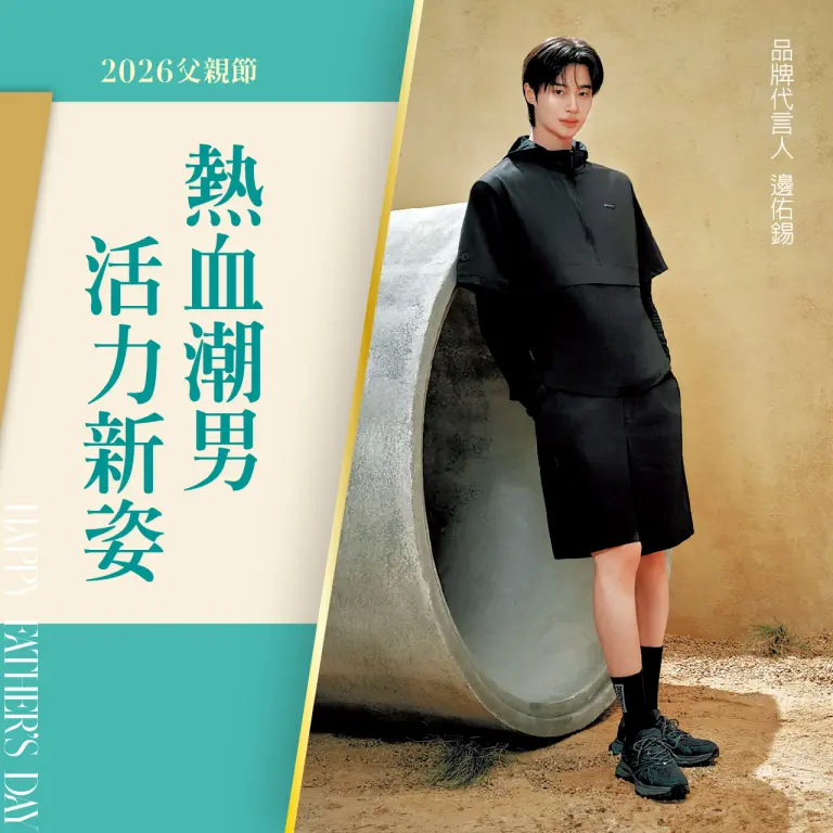 2026父親節｜熱血潮男 活力新姿