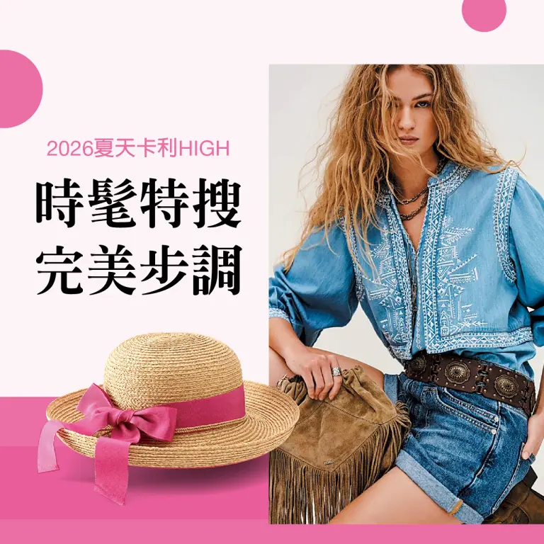 2026夏天卡利HIGH｜時髦特搜 完美步調