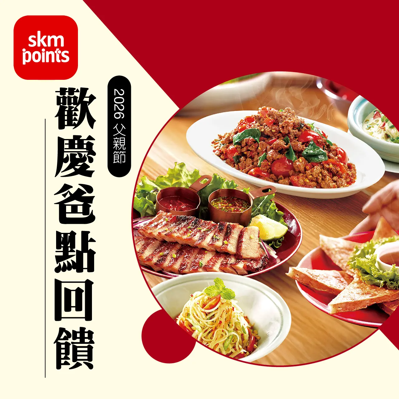 2026父親節｜歡慶爸點回饋