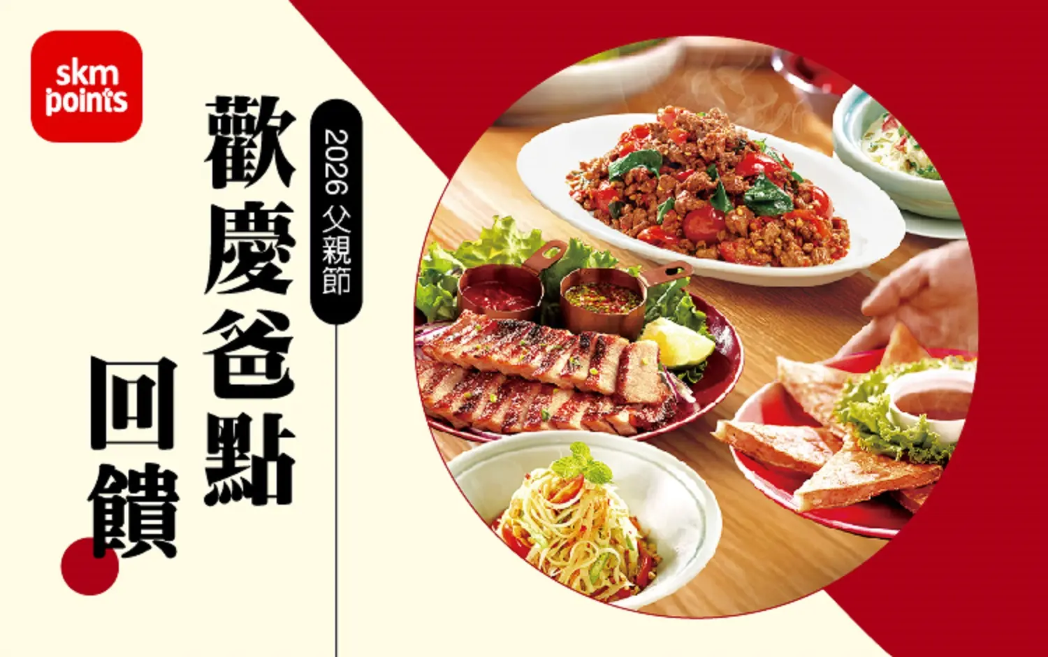 2026父親節｜歡慶爸點回饋