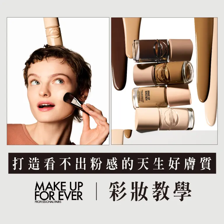 WN MAKE UP FOR EVER 彩妝教學