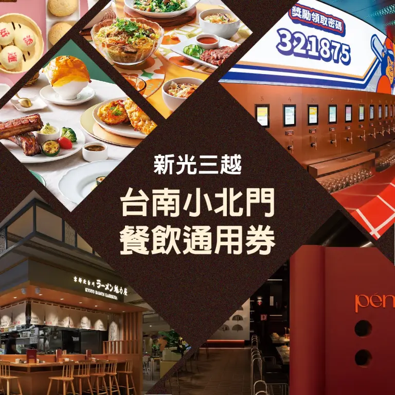 小北門餐券通用券好評再回歸！