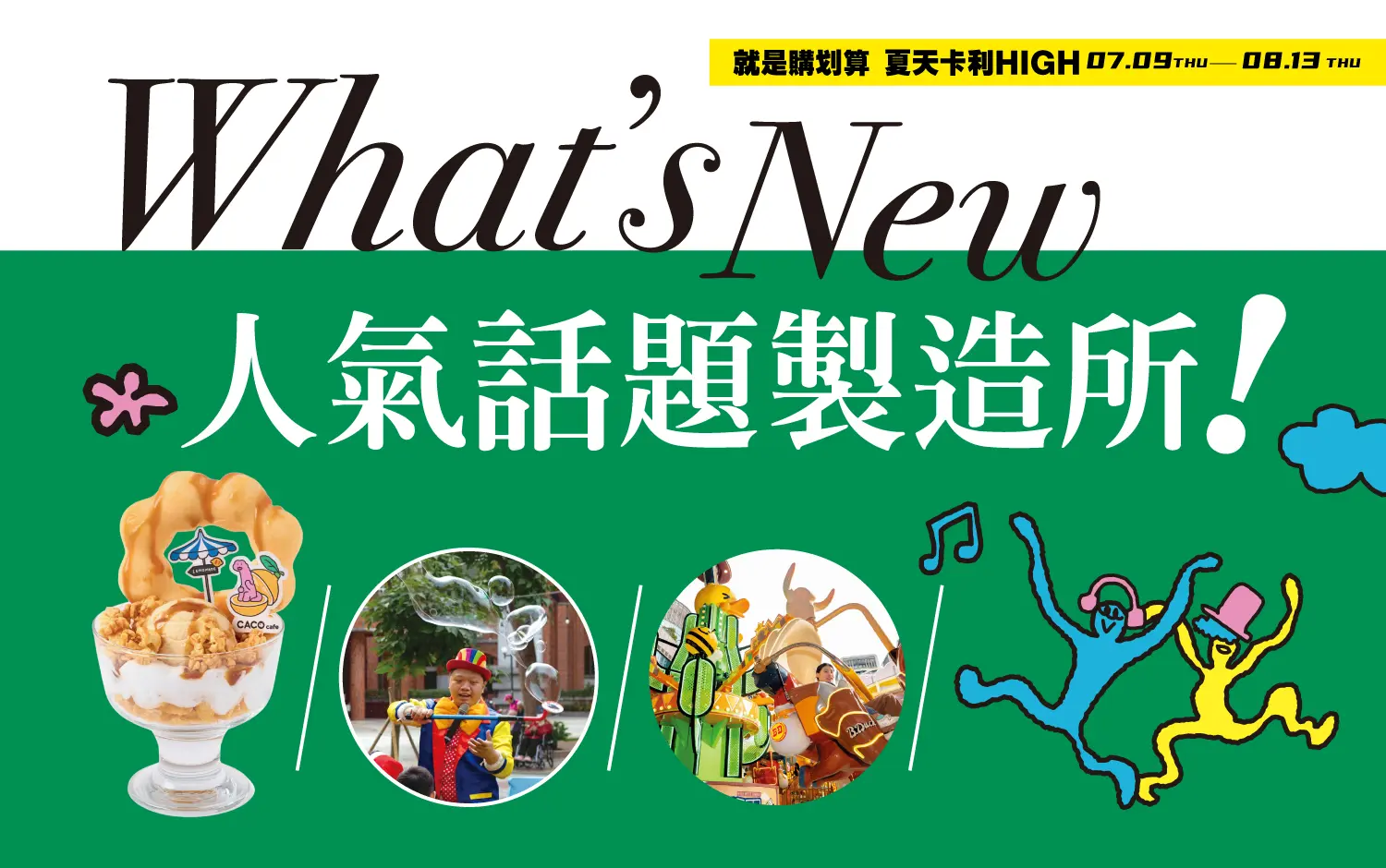 2026夏天卡利HIGH | 人氣話題製造所