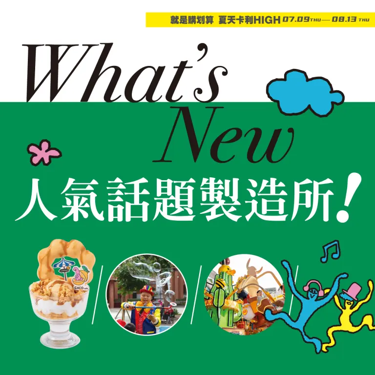 2026夏天卡利HIGH | 人氣話題製造所