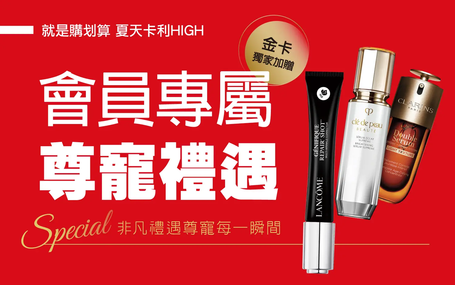 2026夏天卡利HIGH |會員專屬 尊寵禮遇 