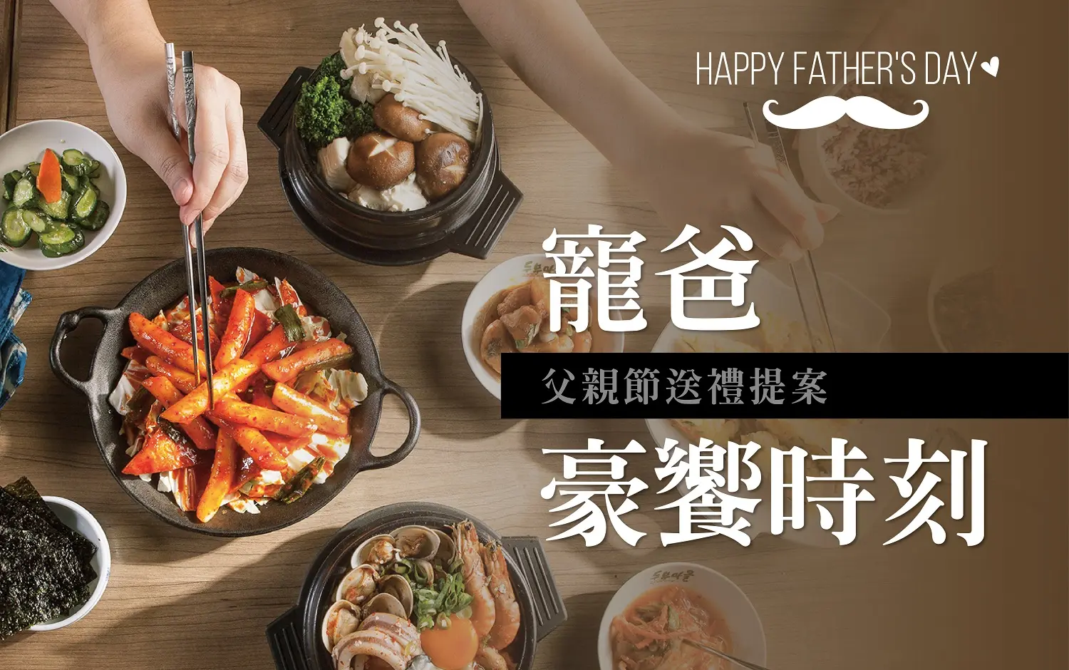 (北站)2026父親節|寵爸豪饗時刻