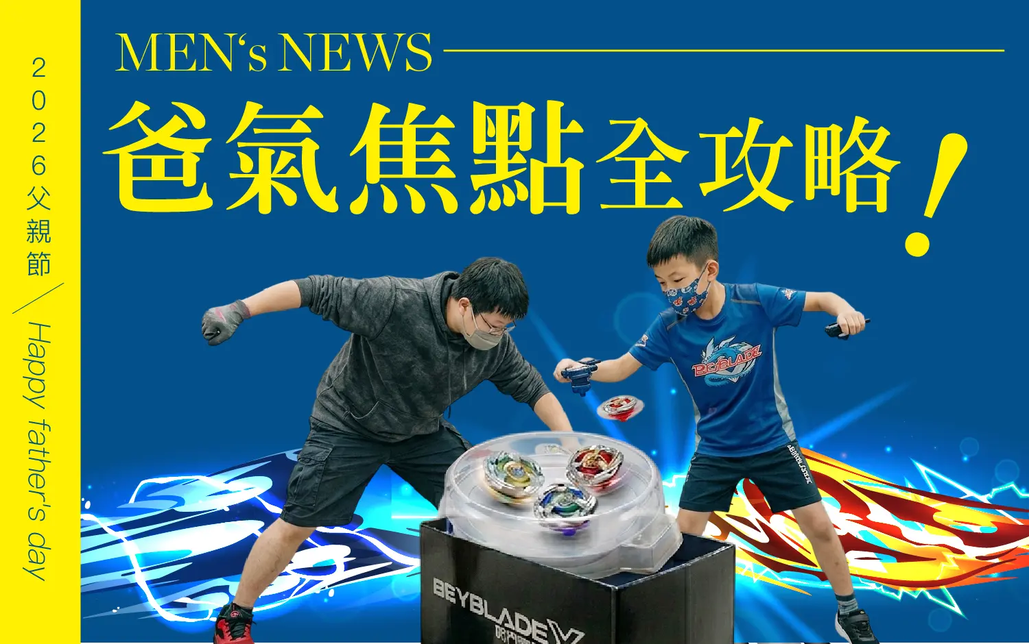 2026父親節｜爸氣焦點全攻略