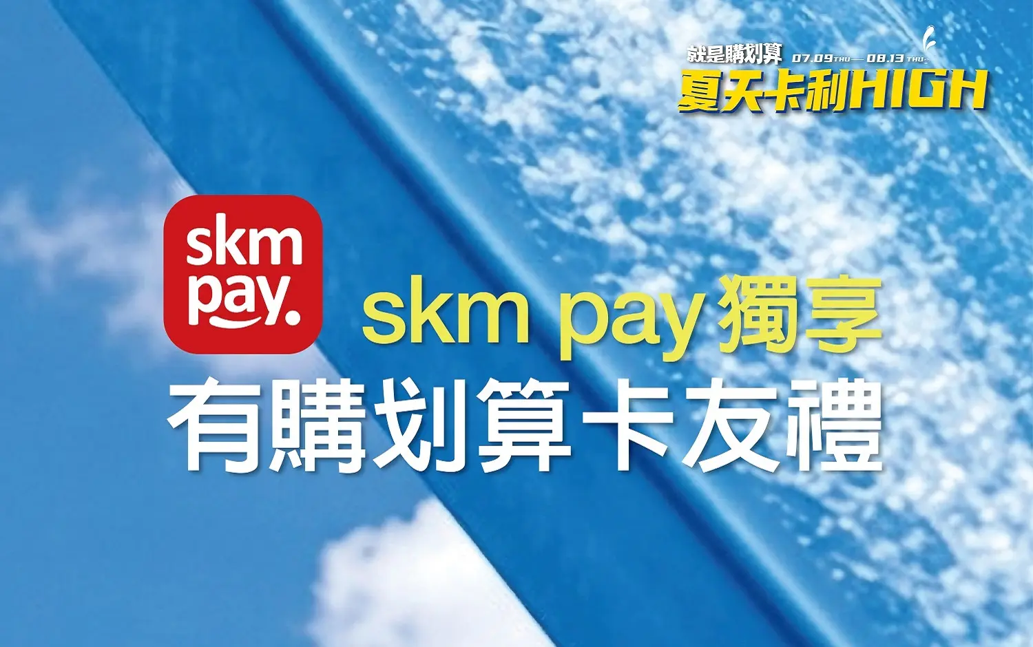 (北站)2026父親節|skm pay有購划算卡友禮