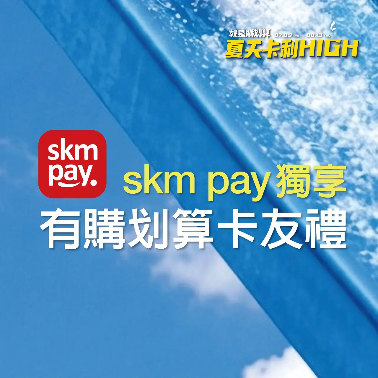 (北站)2026父親節|skm pay有購划算卡友禮
