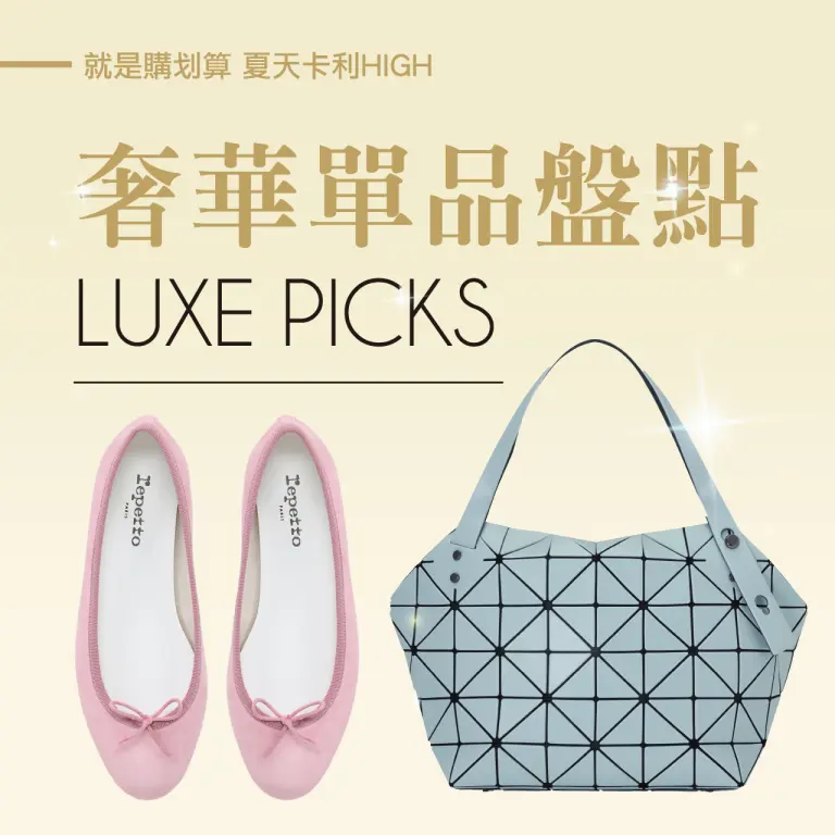 2026夏天卡利HIGH｜奢華單品盤點