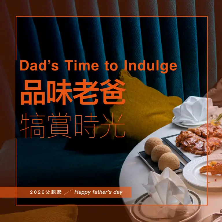 2026父親節｜品味老爸 犒賞時光