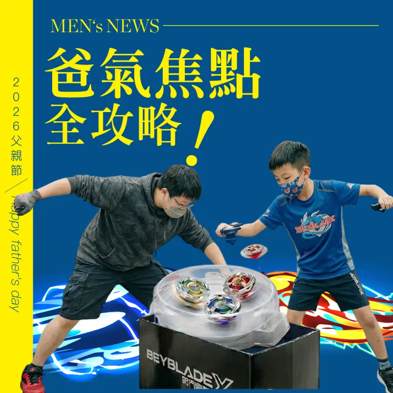 2026父親節｜爸氣焦點全攻略