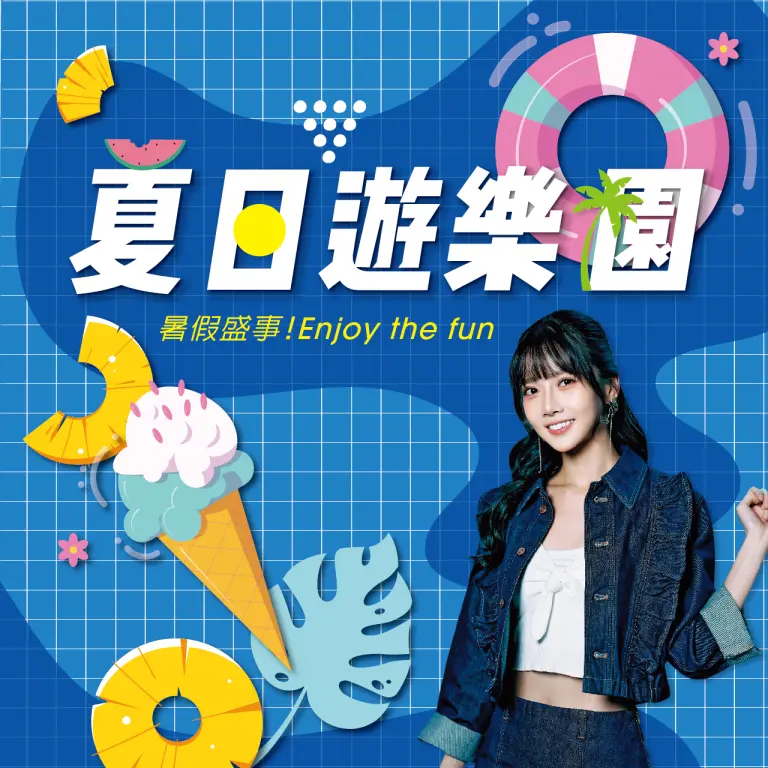 暑假盛事｜夏日遊樂園