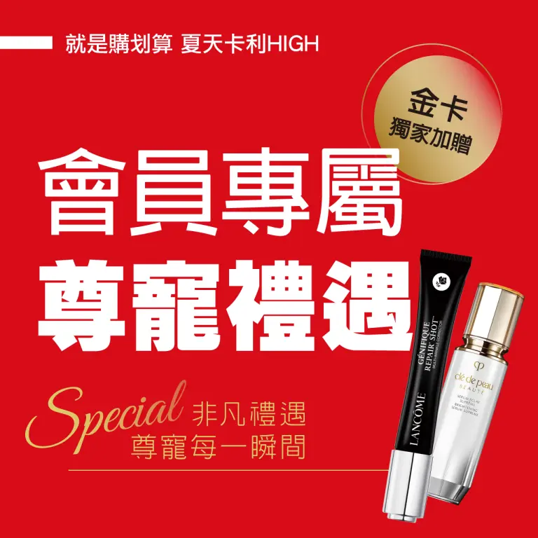 2026夏天卡利HIGH |會員專屬 尊寵禮遇 