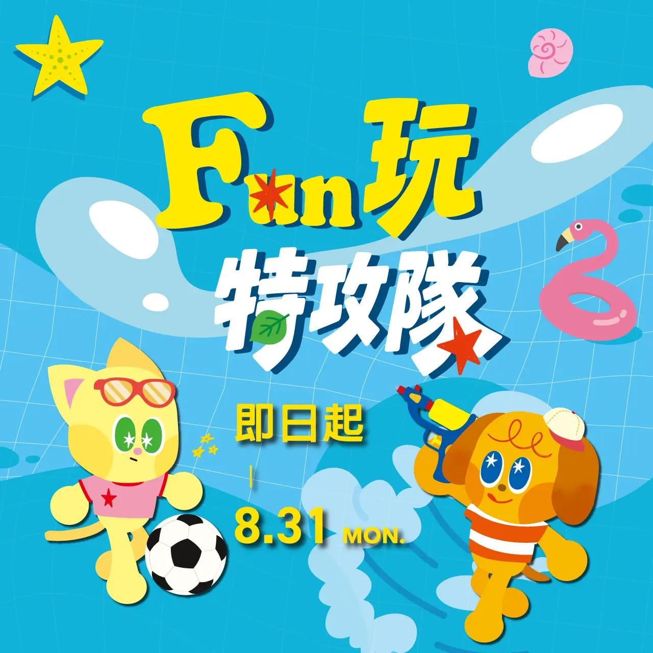 2026 A8 FUN玩特攻隊
