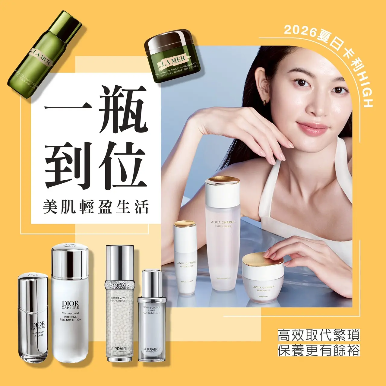 【2026夏天卡利HIGH】一瓶到位，保養更有餘裕