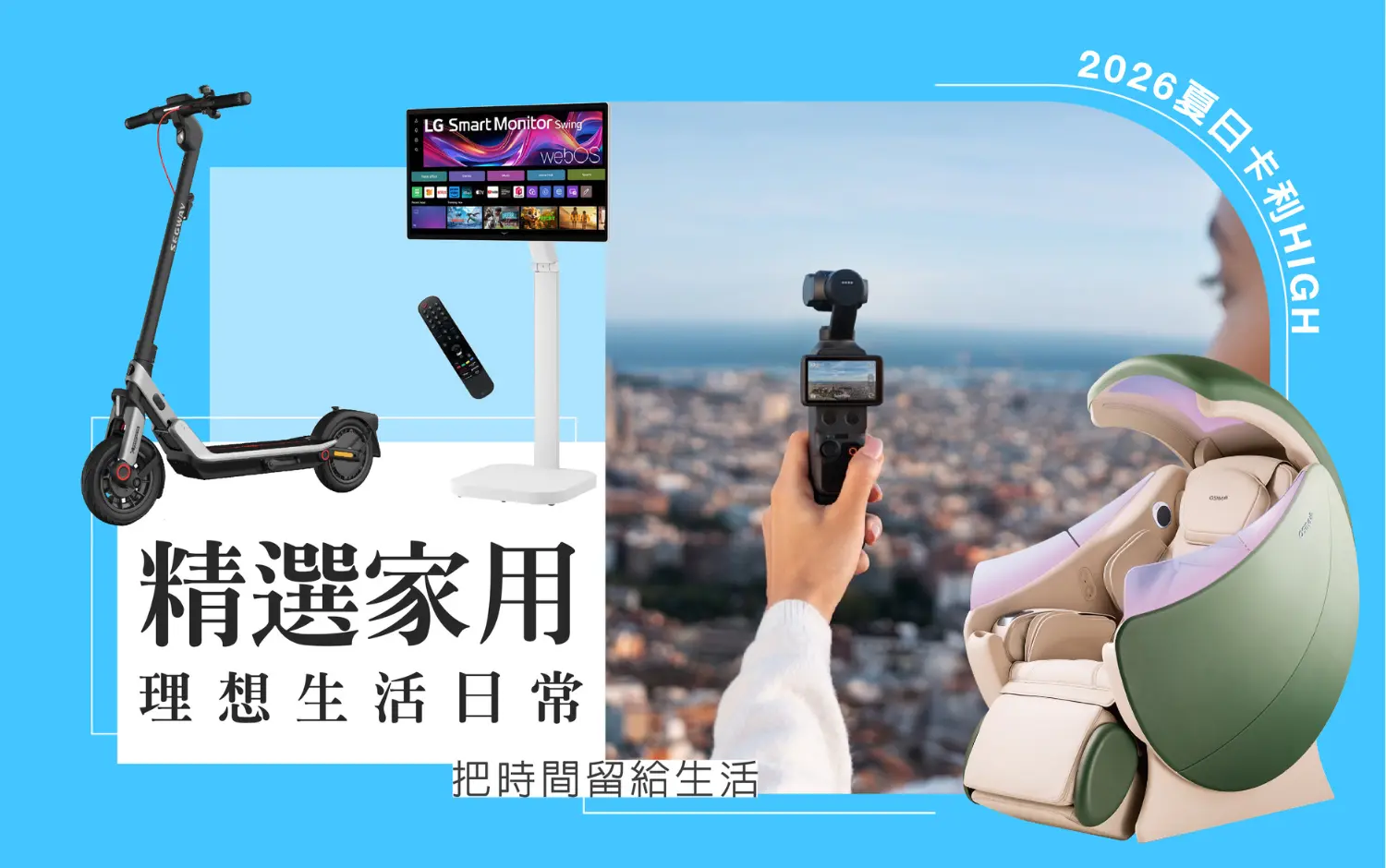 【2026夏天卡利HIGH】把時間留給生活