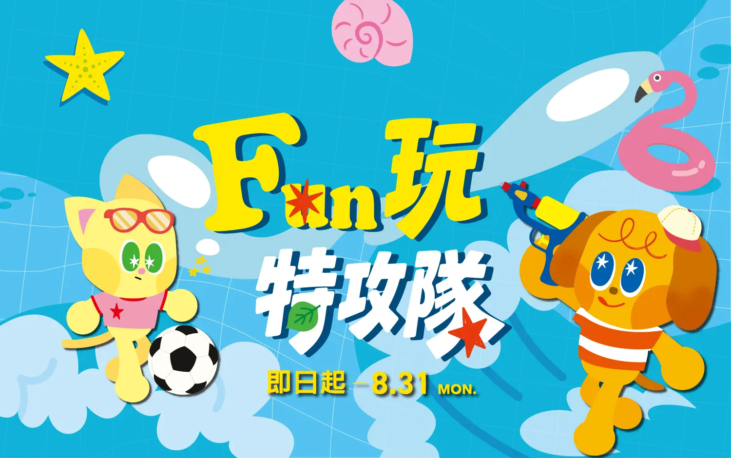2026 A8 FUN玩特攻隊
