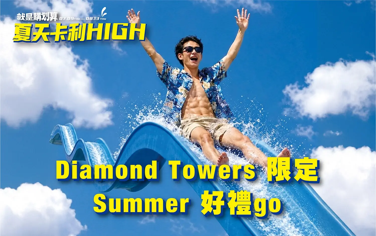 Diamond Towers 限定 SUMMER 好禮GO！