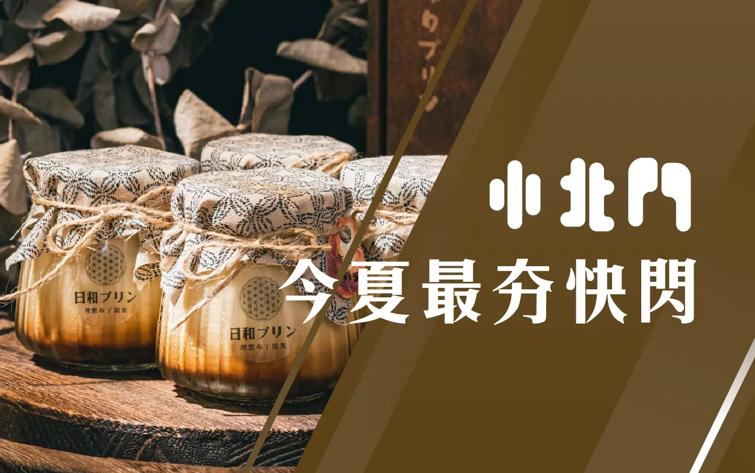 小北門今夏最夯快閃
