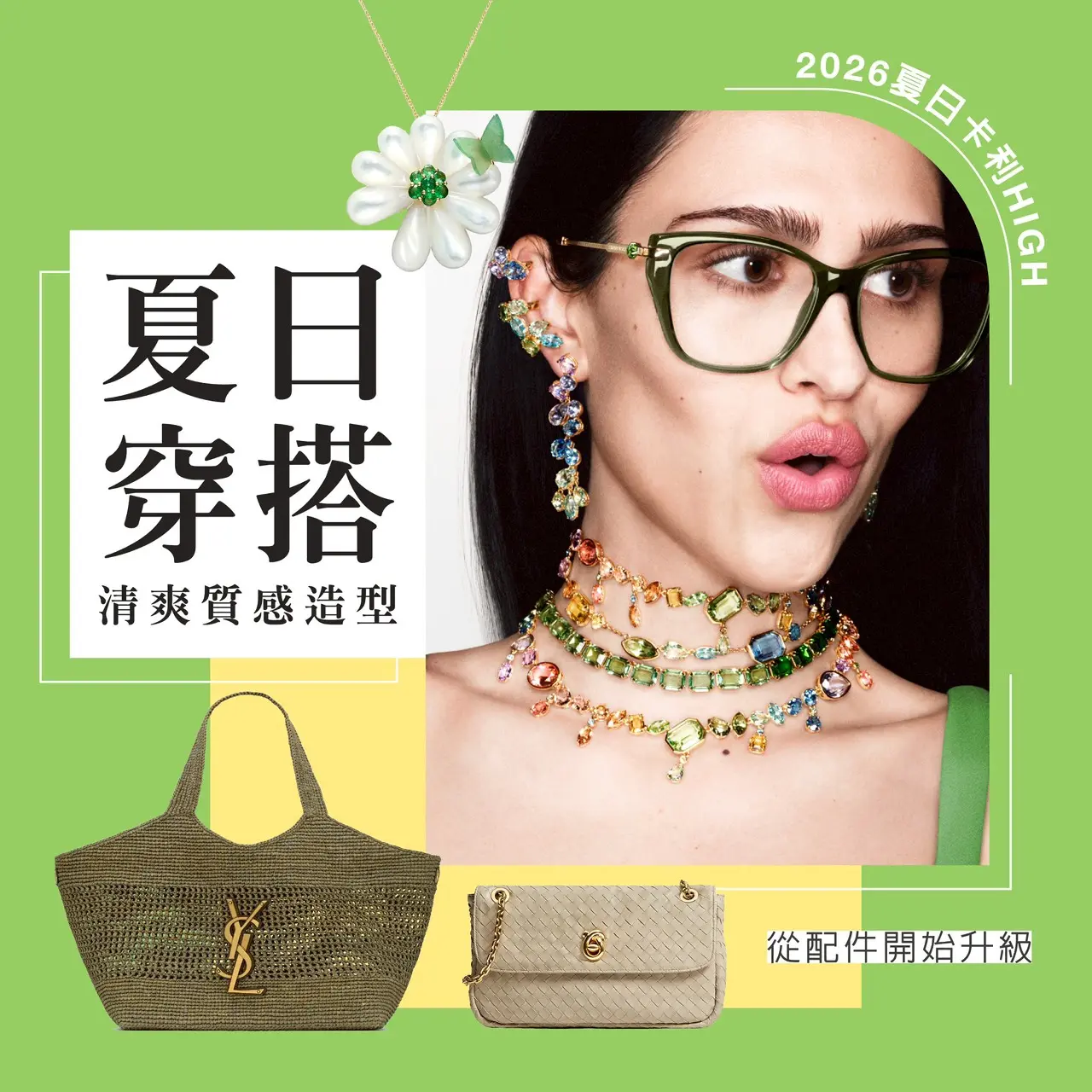 【2026夏天卡利HIGH】夏日穿搭，從配件開始升級