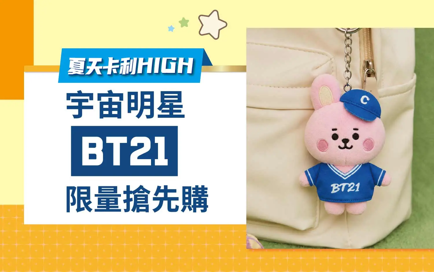2026夏天卡利HIGH 宇宙明星BT21限量搶先購