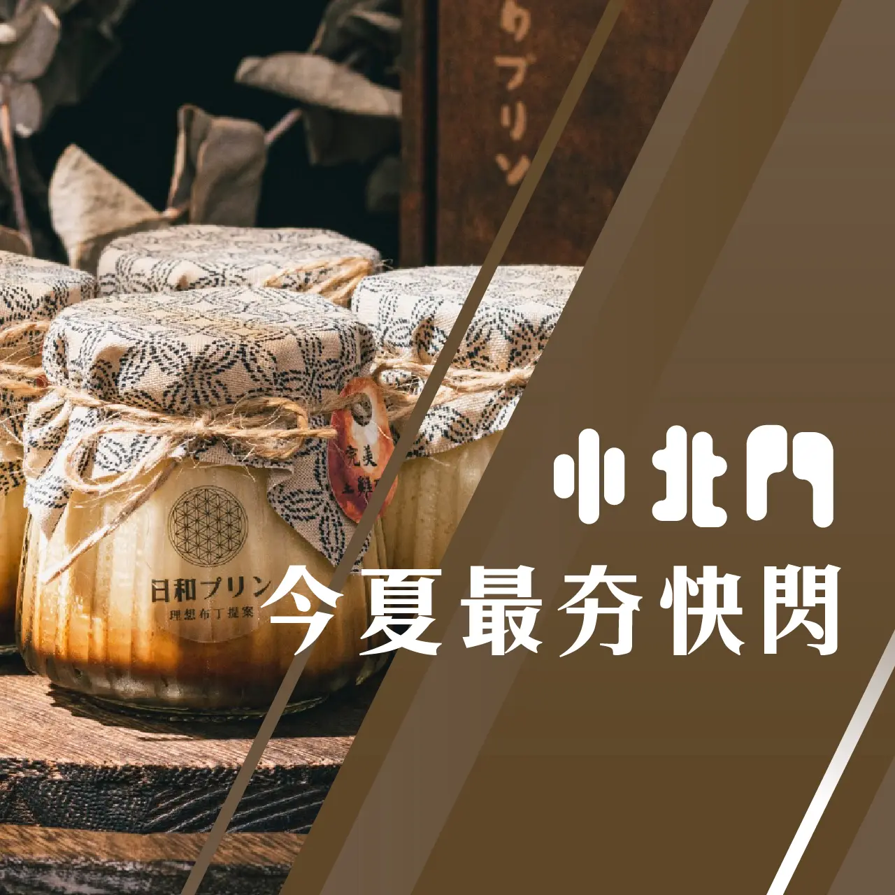 小北門今夏最夯快閃