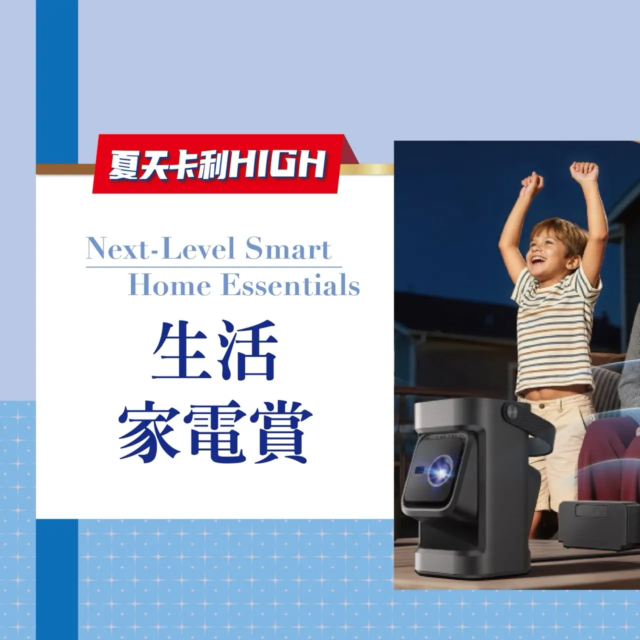 (2026卡利嗨)生活家電賞