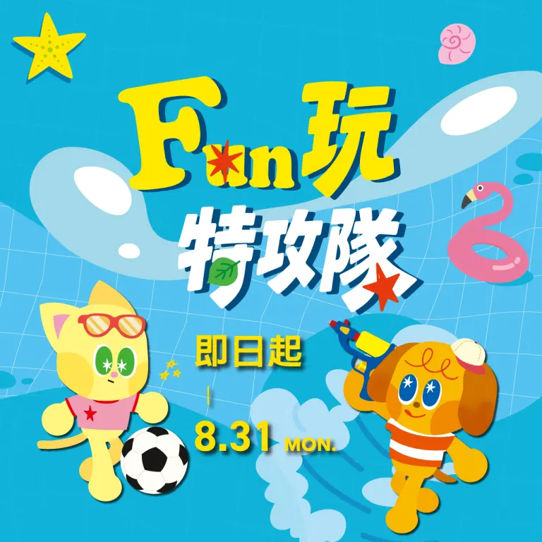 2026 A8 FUN玩特攻隊