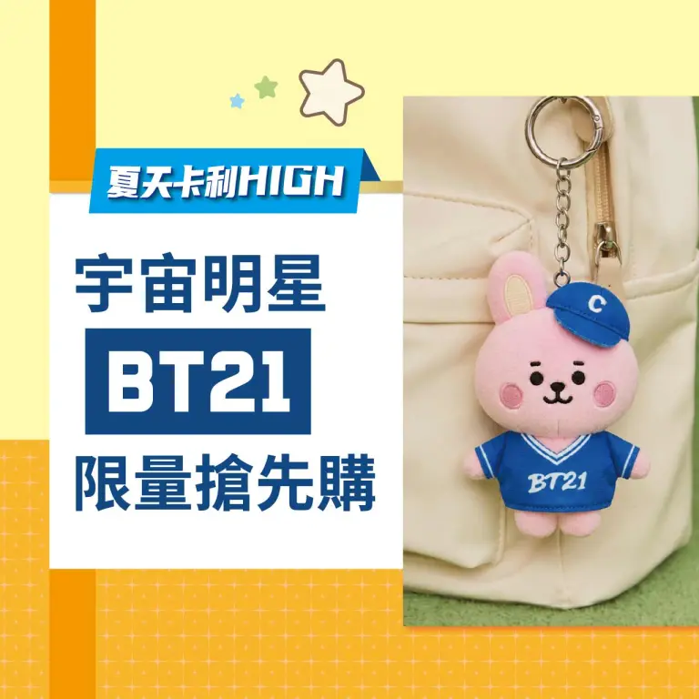 2026夏天卡利HIGH 宇宙明星BT21限量搶先購