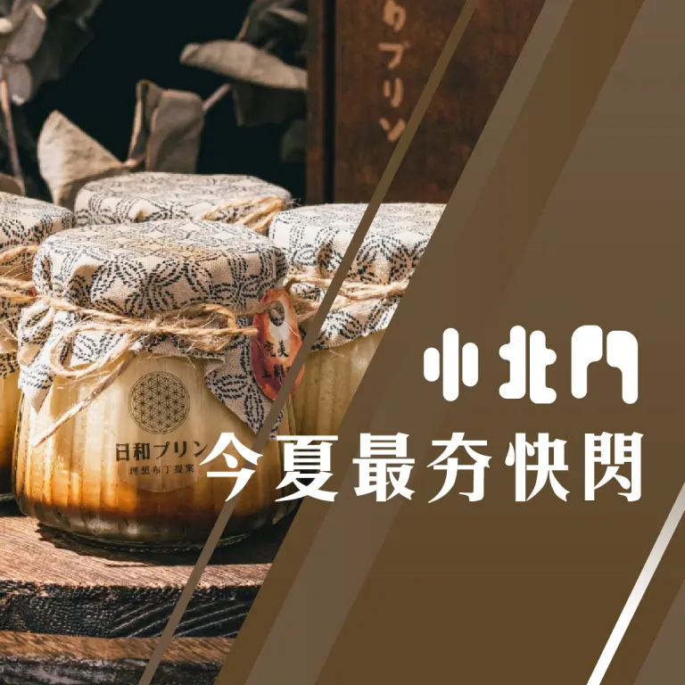 小北門今夏最夯快閃