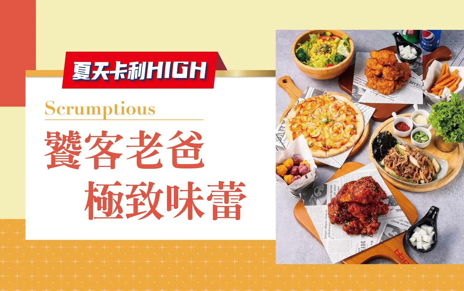(2026卡利嗨)饕客老爸極致味蕾