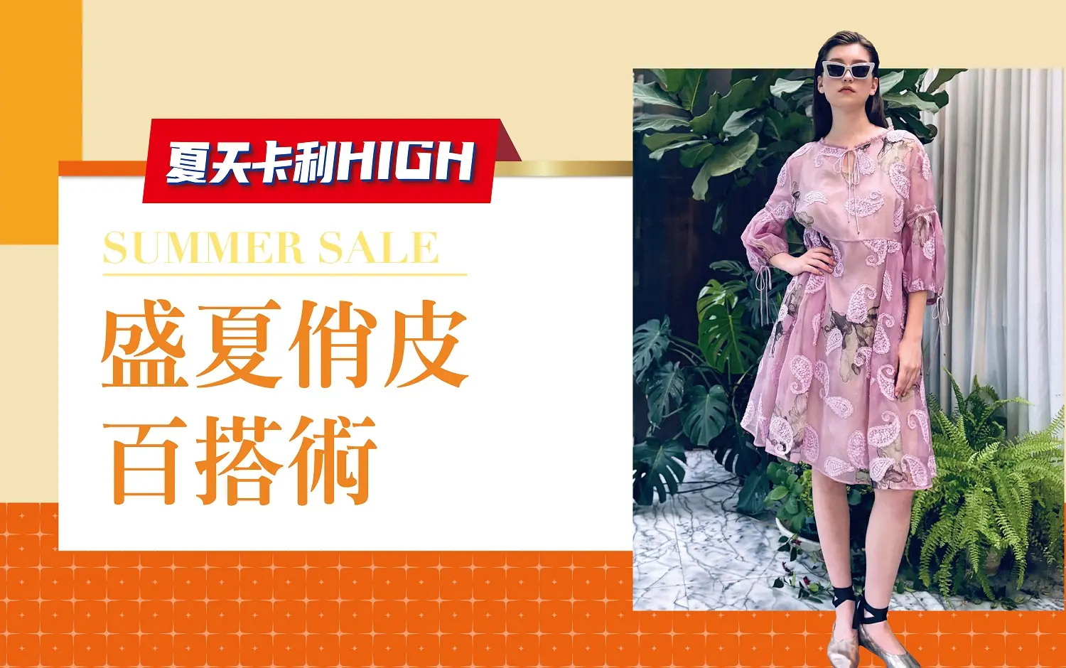 (2026卡利嗨)盛夏俏皮百搭術