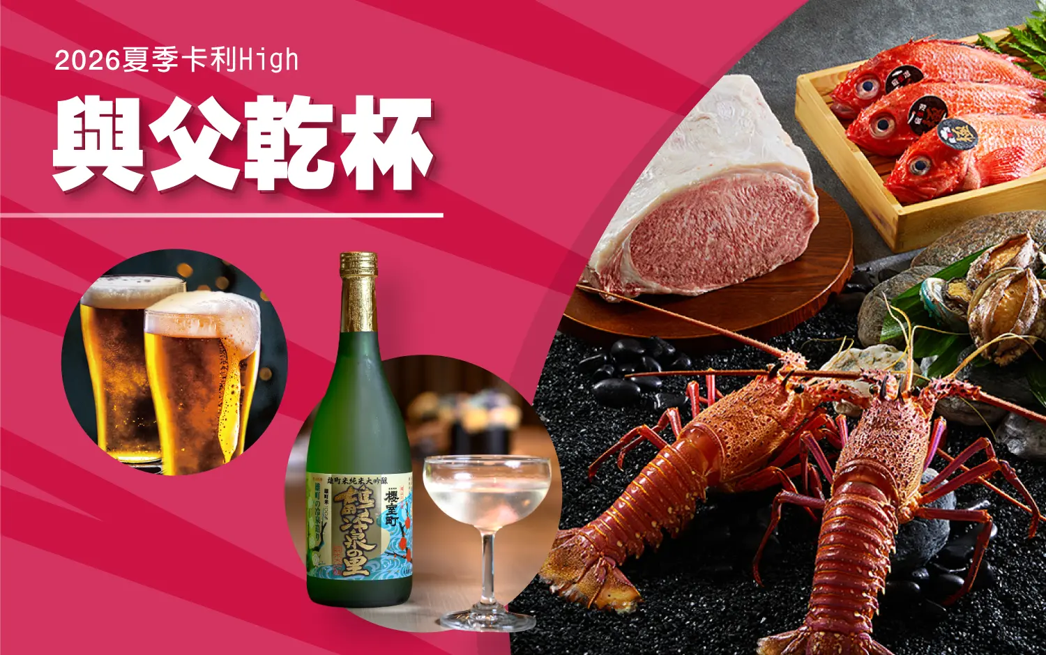 【2026夏季卡利high】與父乾杯