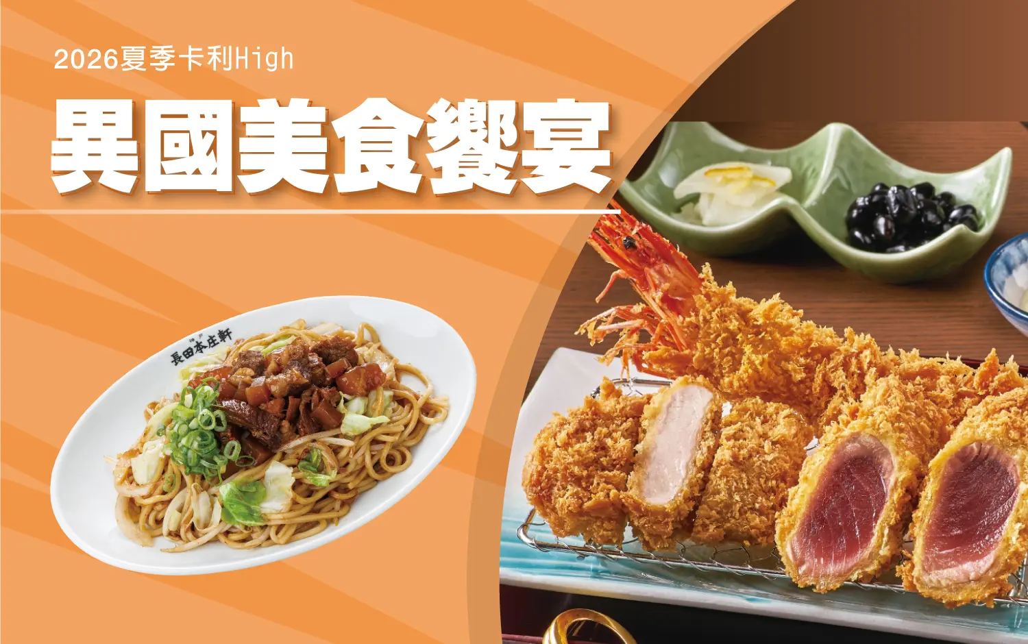 【2026夏季卡利high】異國美食饗宴