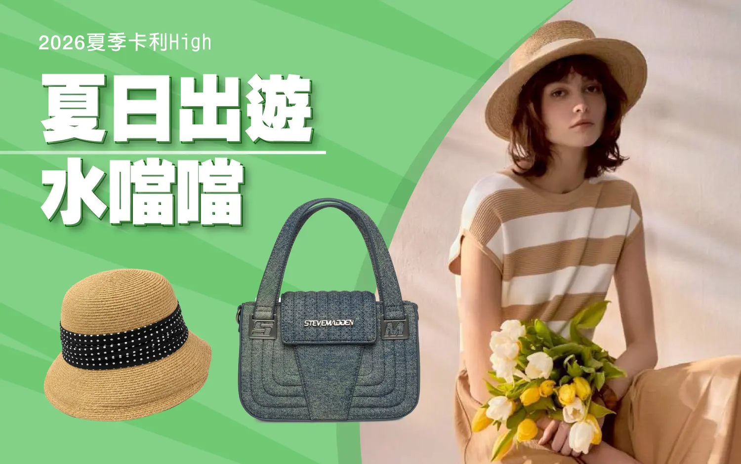 【2026夏季卡利high】夏日出遊水噹噹