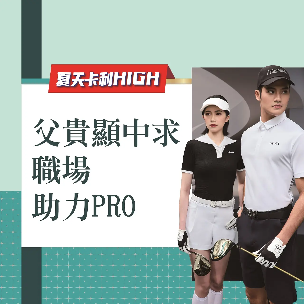 (2026卡利嗨)父貴顯中求職場助力PRO