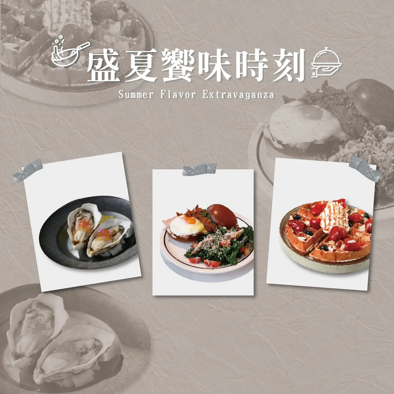 夏天卡利HIGH -盛夏饗味時刻