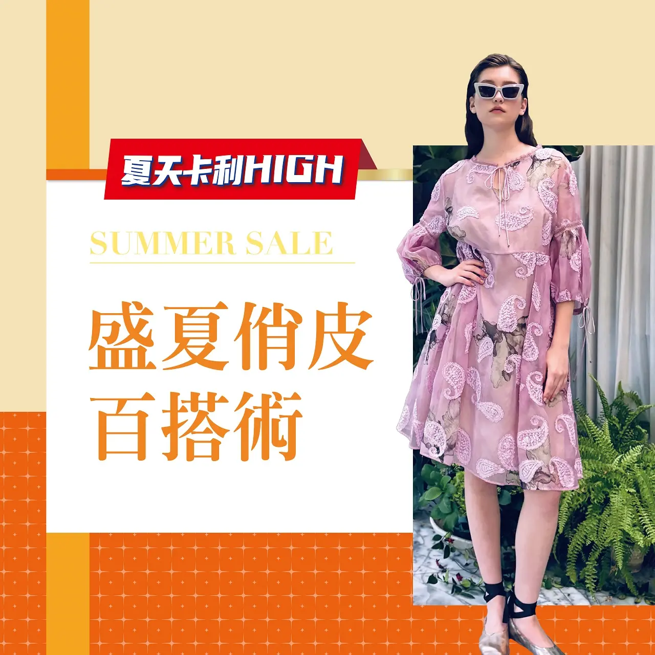 (2026卡利嗨)盛夏俏皮百搭術