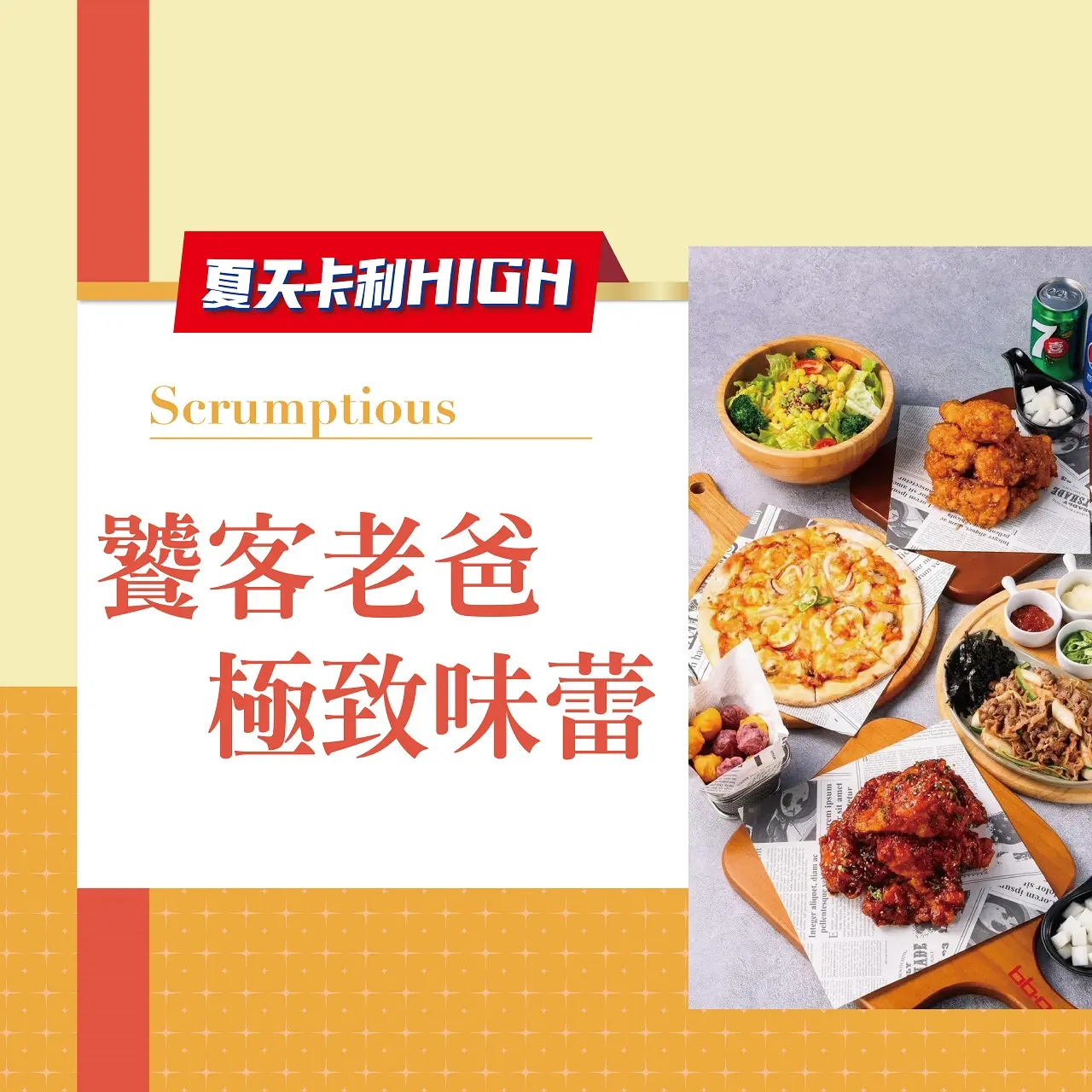 (2026卡利嗨)饕客老爸極致味蕾