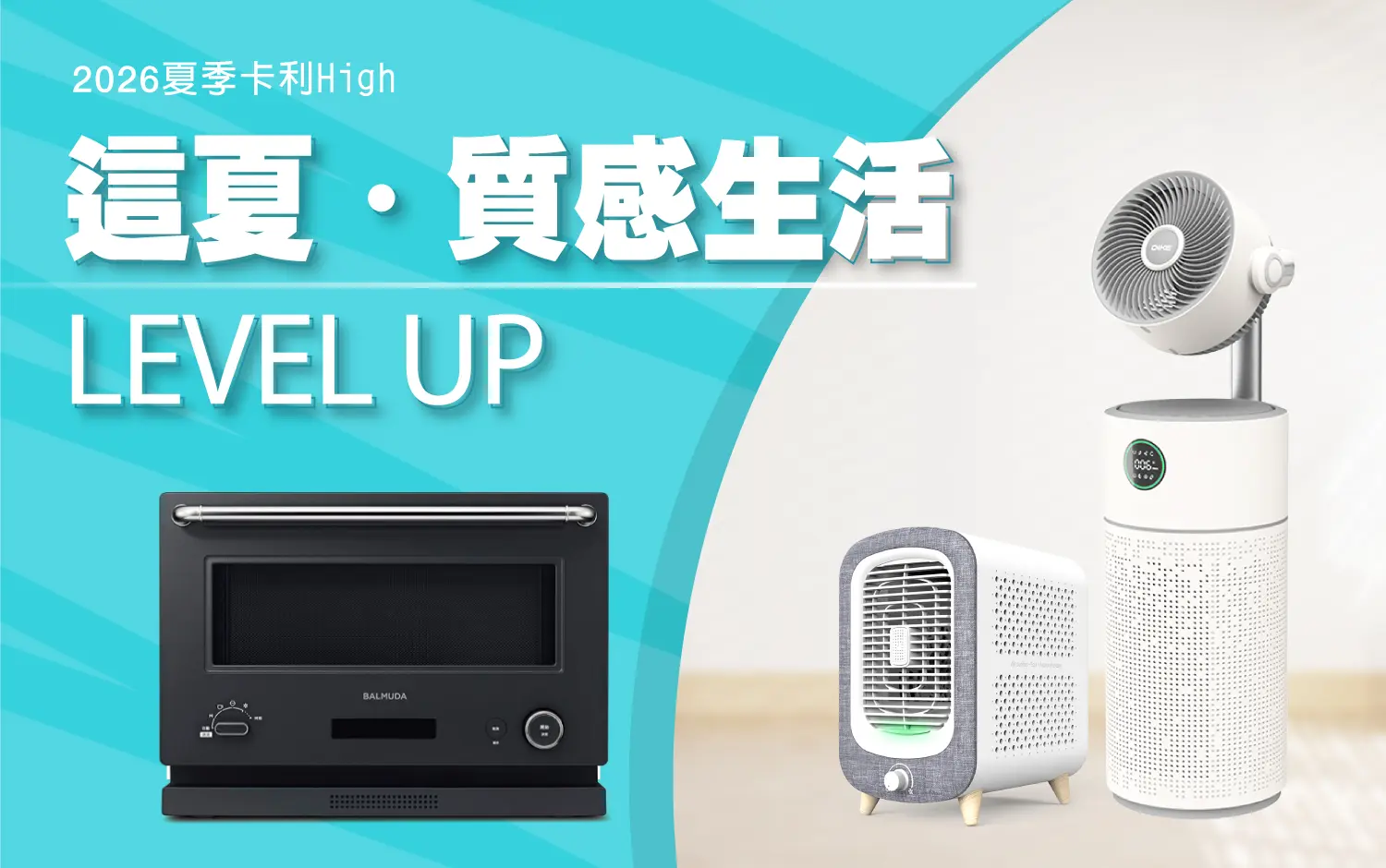 【2026夏季卡利high】這夏・質感生活 LEVEL UP