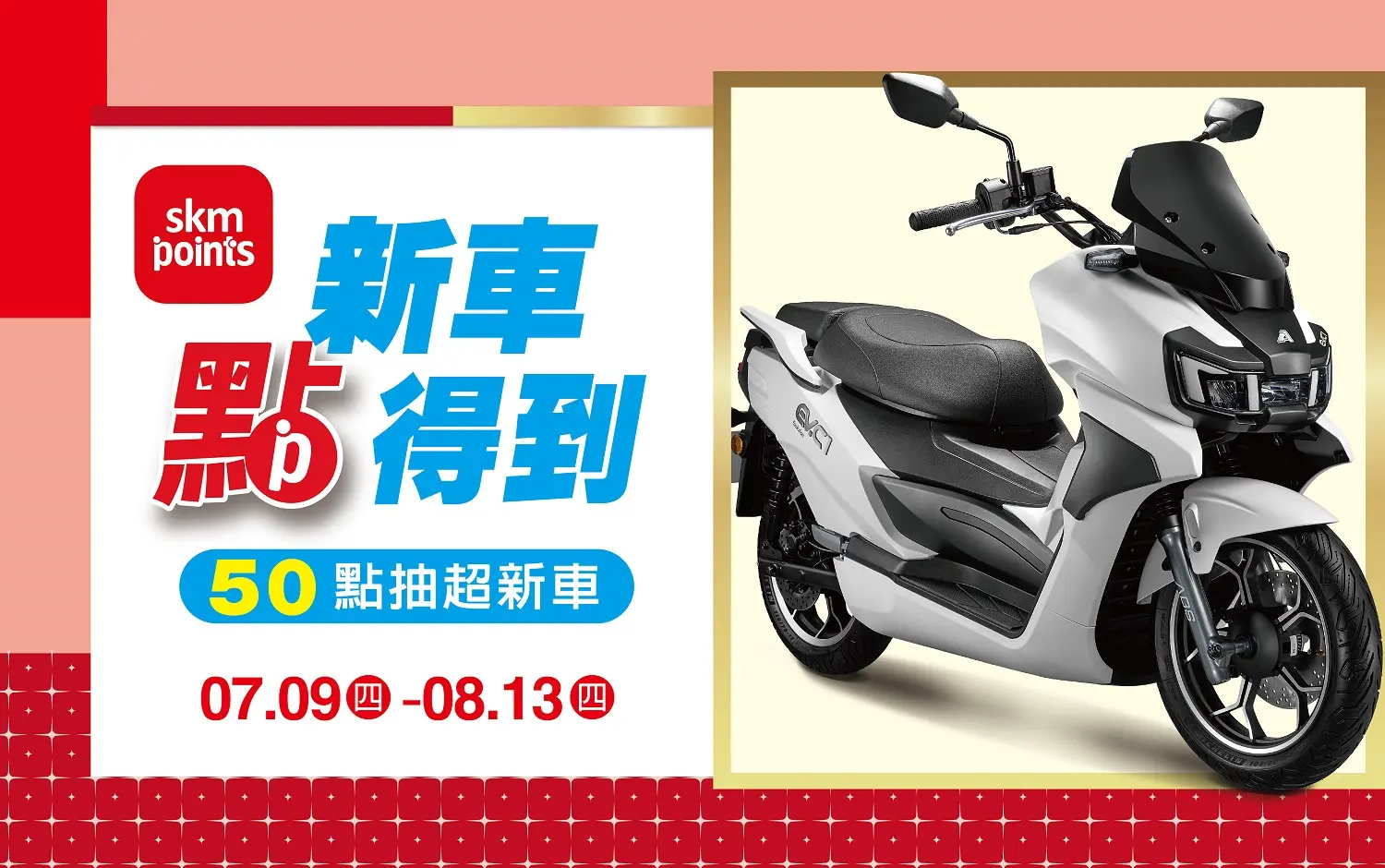 2026南西獨家會員盛典 扣50點抽機車