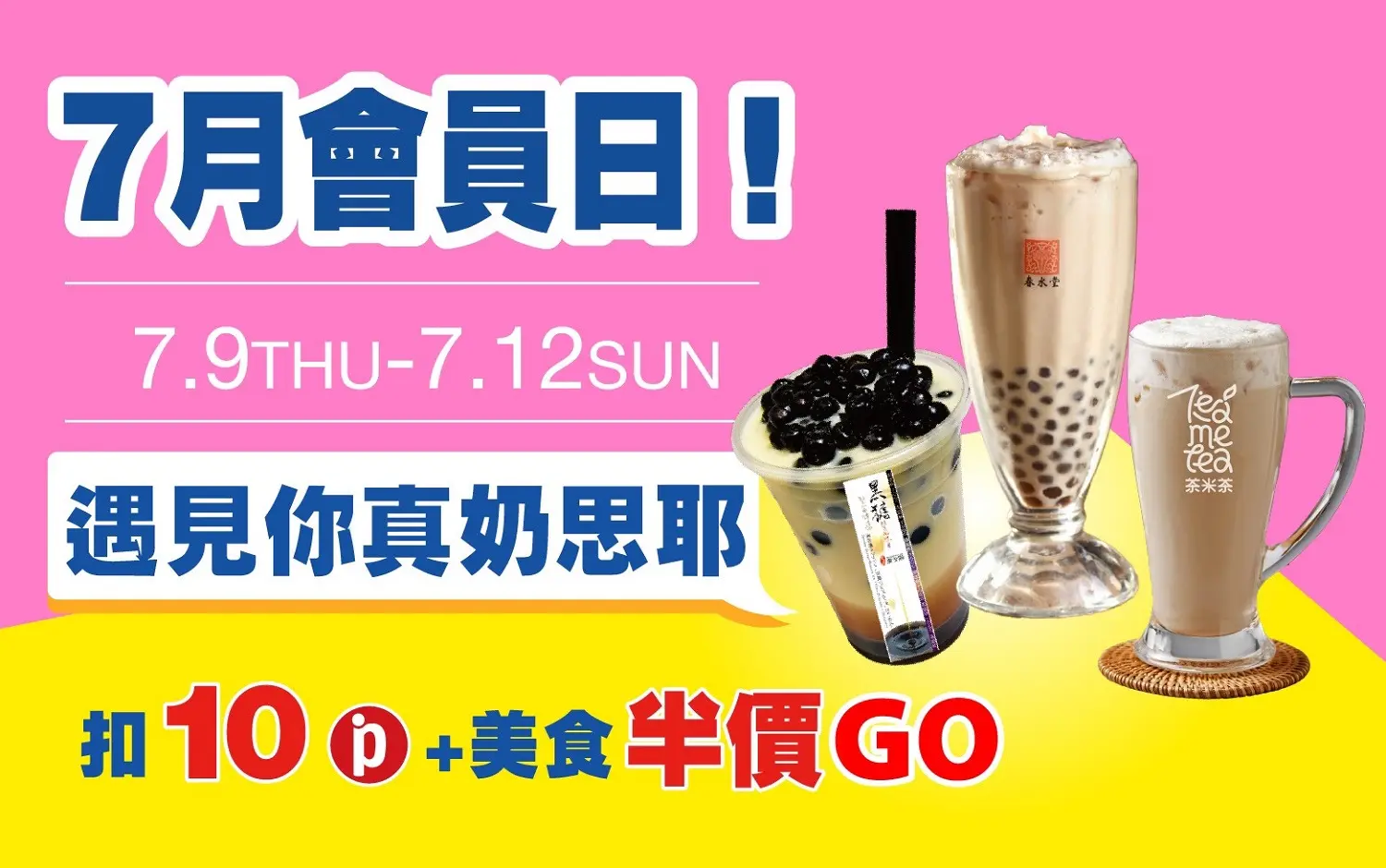 (南西_2026)7月會員日！遇見你真奶思ㄟ！