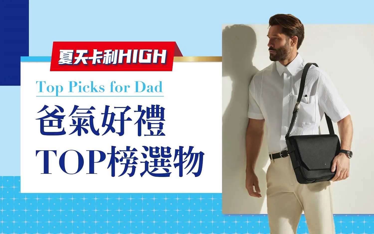 (2026卡利嗨)爸氣好禮TOP榜選物